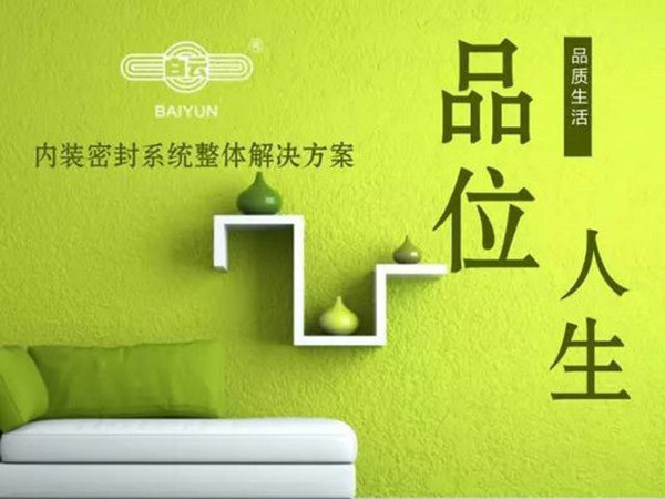 白云化工內(nèi)裝密封系統(tǒng)整體解決方案面世！